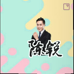 陈锐
