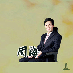 周海