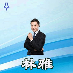 林雅